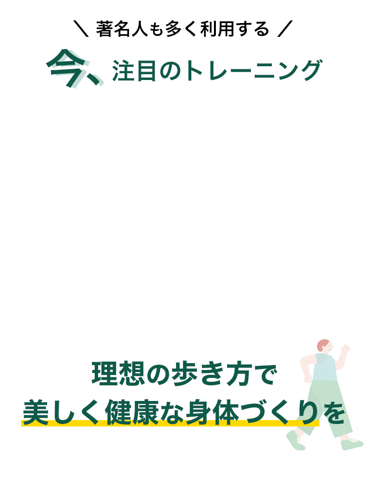 著名人も多く利用！今注目のトレーニング