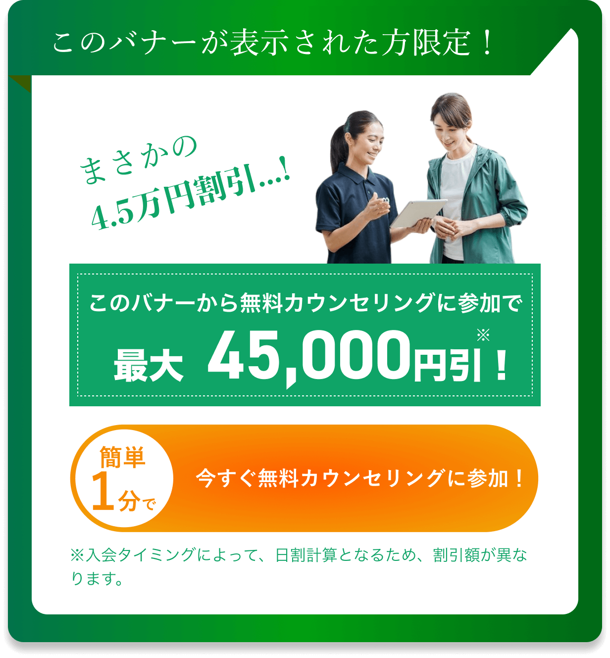 このバナーが表示された方限定！このバナーから無料体験に参加でベーシックプラン初月1万円引き！今すぐ無料体験に参加する