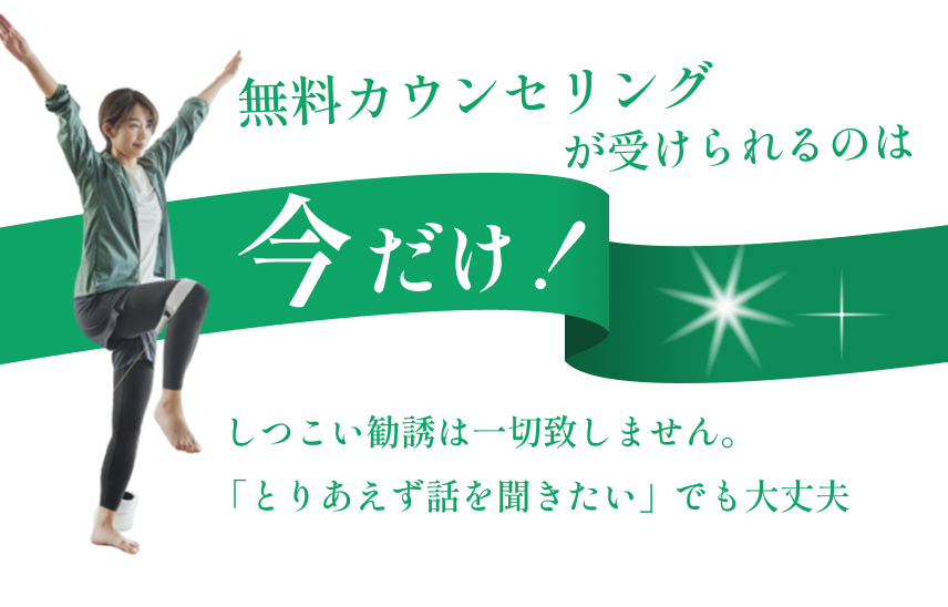 無料カウンセリングが受けられるのは5月まで！しつこい勧誘は一切致しません