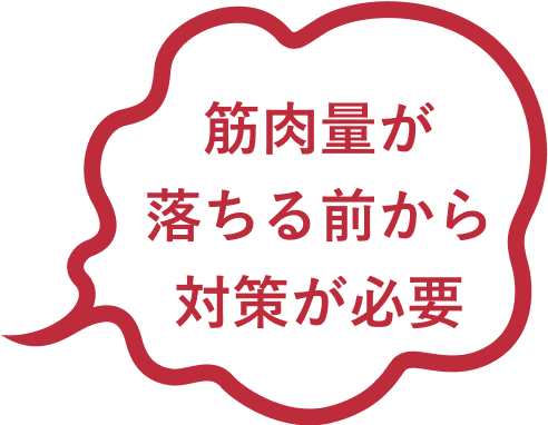 筋肉量が落ちる前から対策が必要