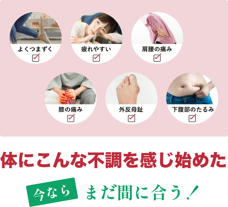 体にこんな不調を感じ始めた今ならまだ間に合う！