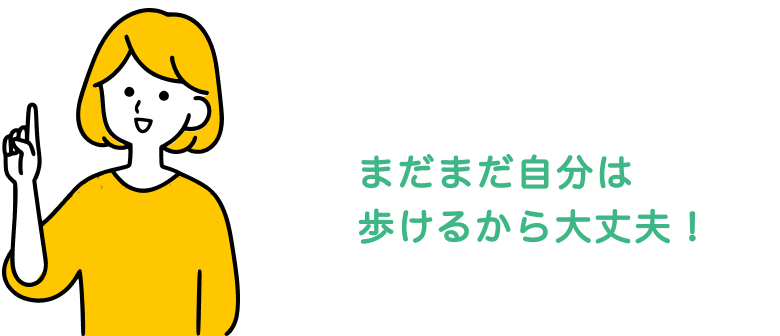 まだまだ自分は歩けるから大丈夫！