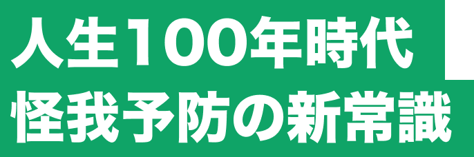 人生100年時代 怪我予防の新常識