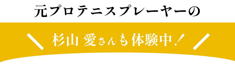 元プロテニスプレーヤーの杉山愛さんも体験中！