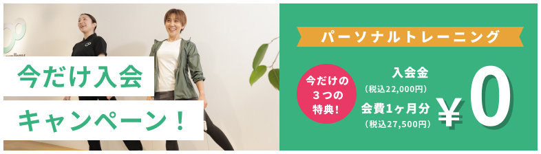 今だけ入会キャンペーン
