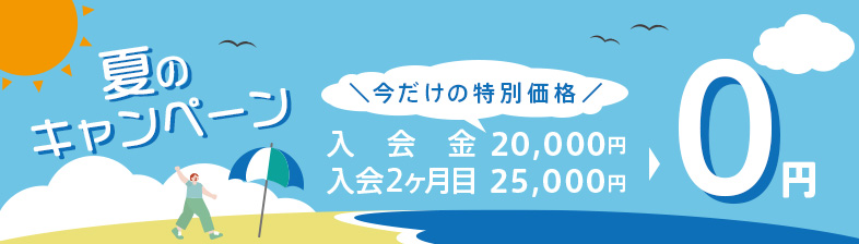 夏のキャンペーン