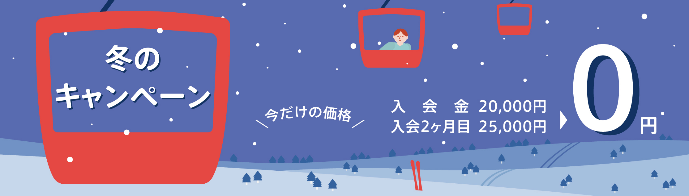 冬のキャンペーン