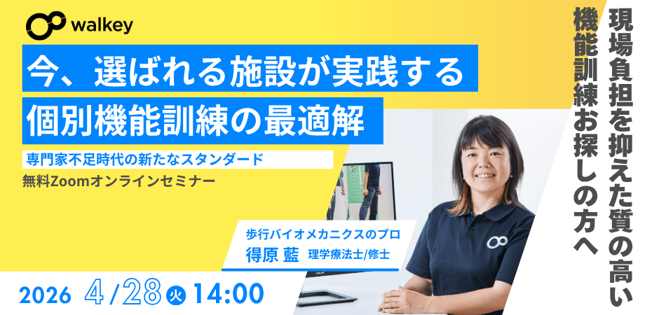 [介護事業者向け] 今、選ばれる介護施設が実践する個別機能訓練の最適解